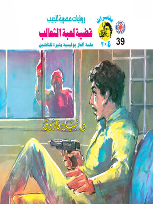 cover image of قضية لعبة الثعالب
